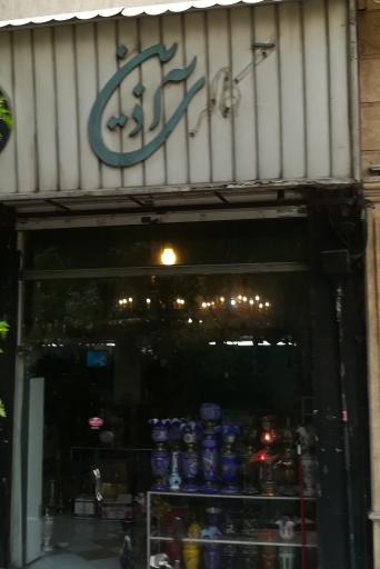 عکس گالری آذین