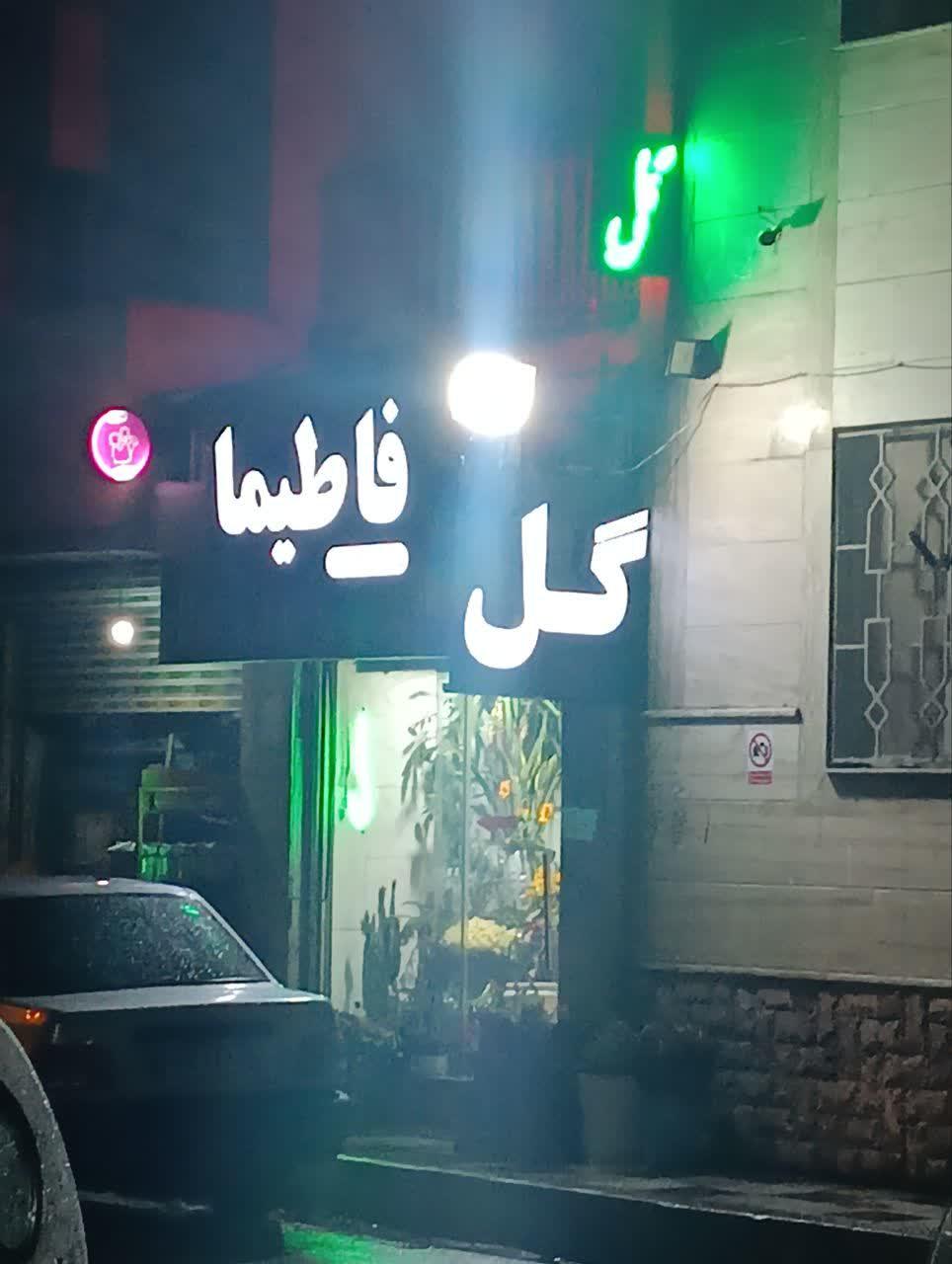 عکس گل فاطیما