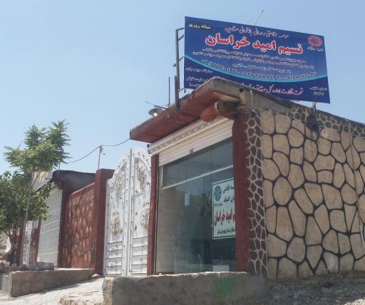 مرکز ترک اعتیاد نسیم امیدخراسان