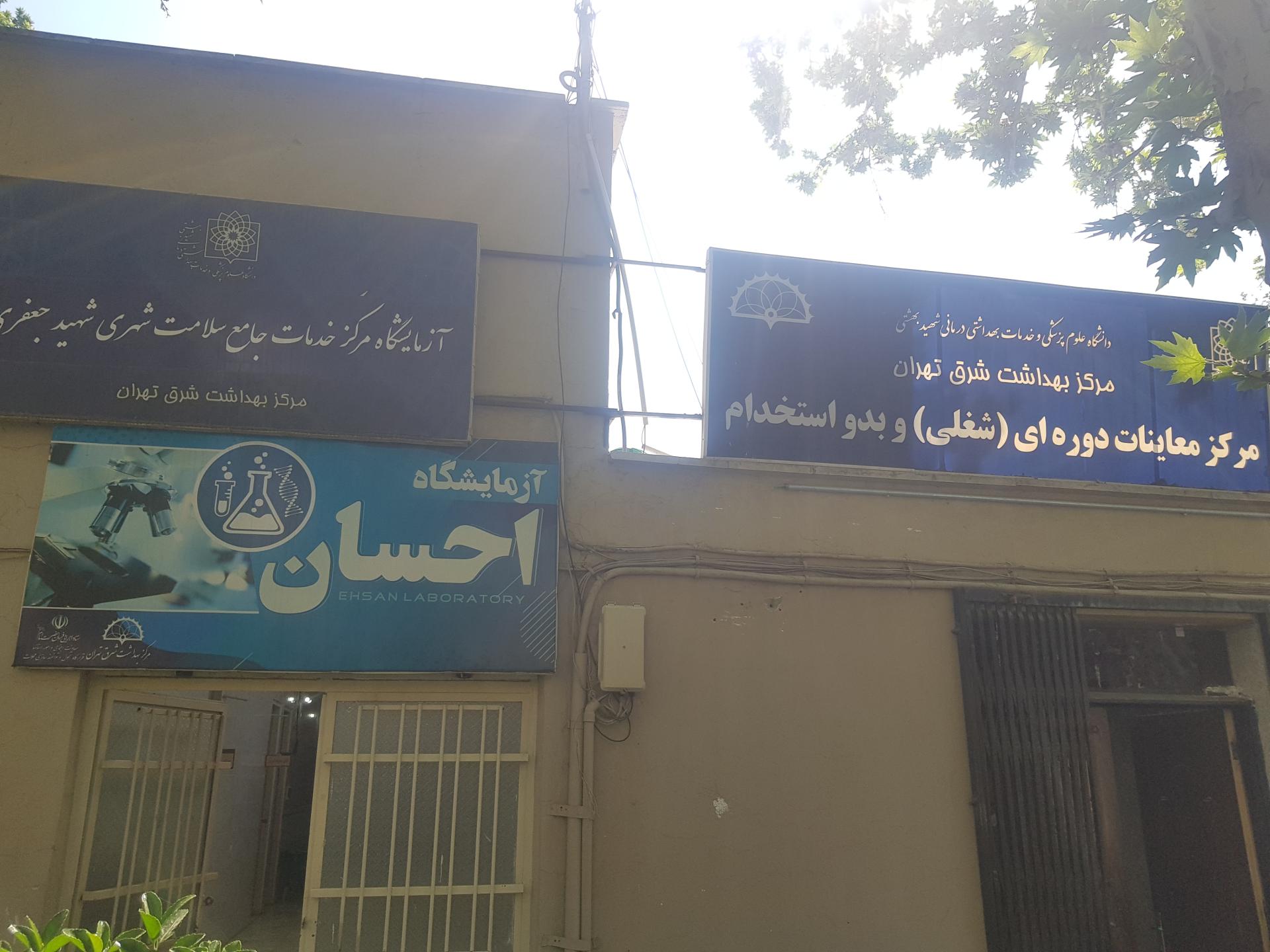 عکس مرکز خدمات جامع سلامت شهید جعفری