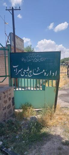 عکس اداره منابع طبیعی شهرستان سراب