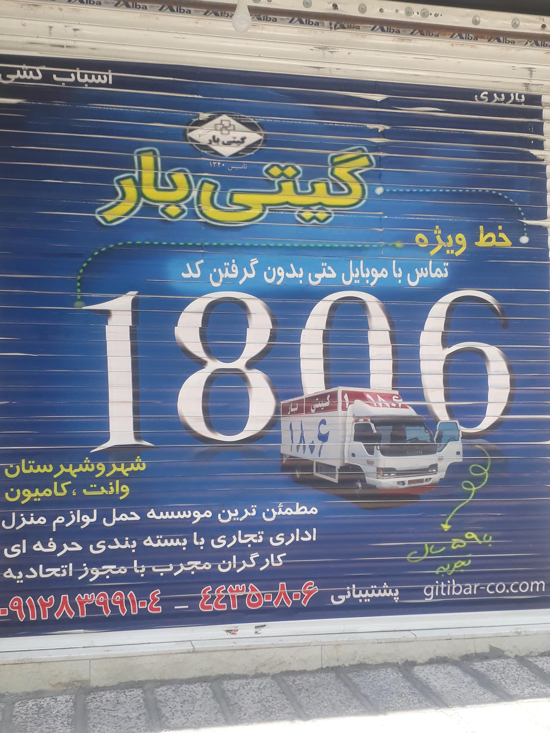 عکس باربری اسباب کشی گیتی بار