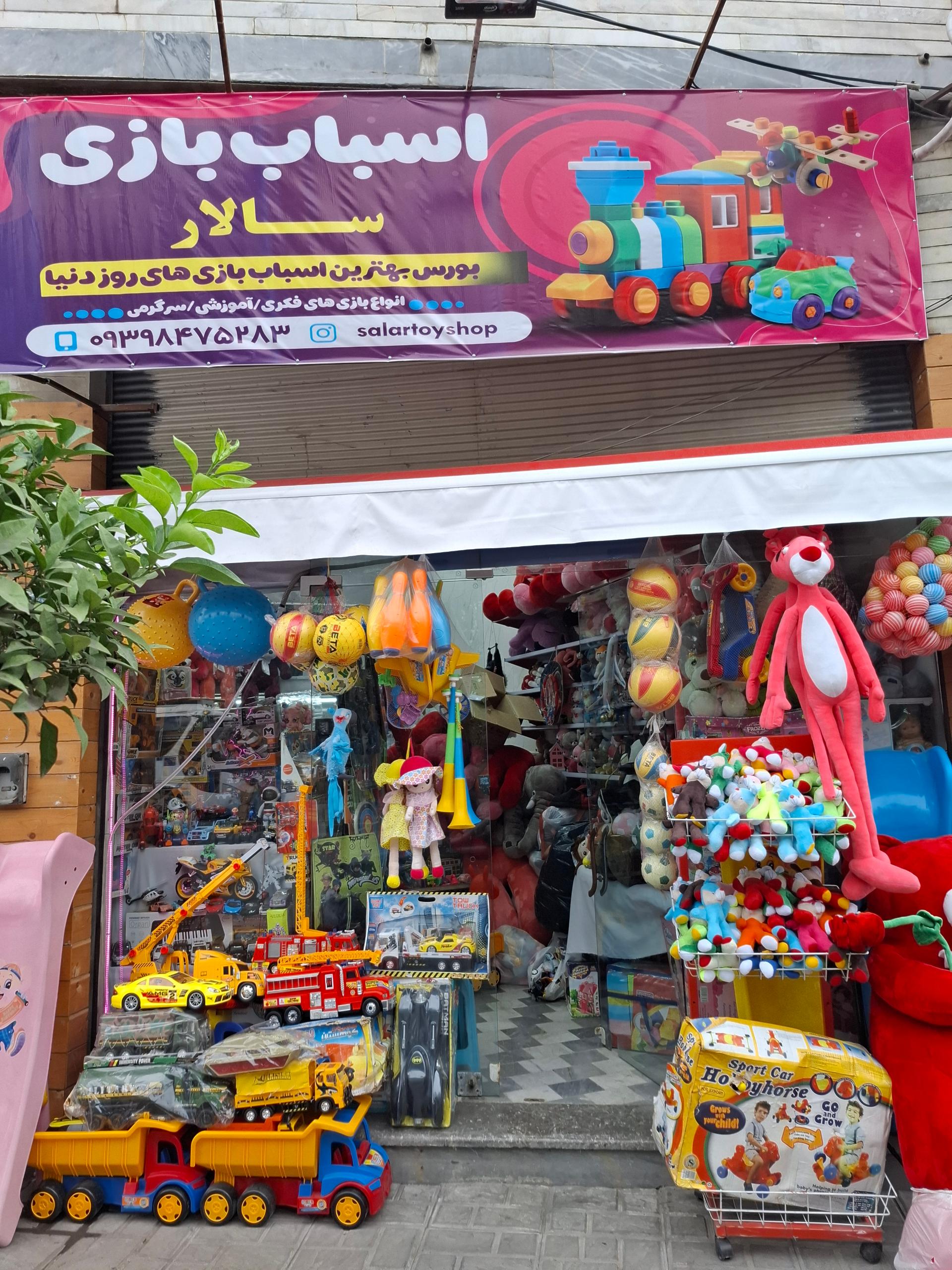 عکس اسباب بازی فروشی سالار