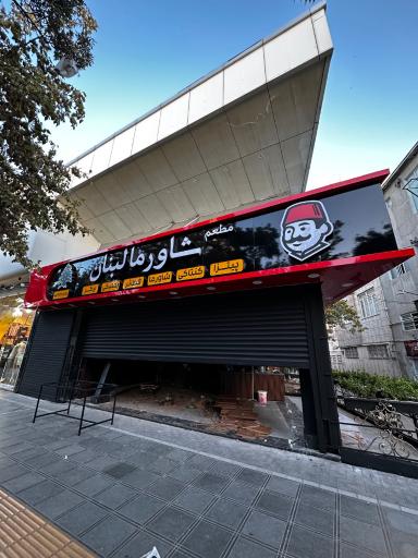 عکس مطعم شاورما لبنان