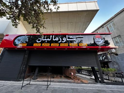 عکس مطعم شاورما لبنان