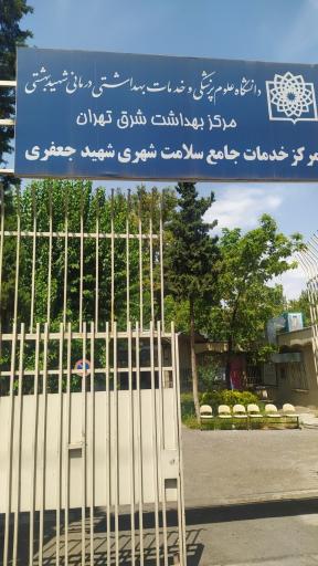 مرکز خدمات جامع سلامت شهید جعفری