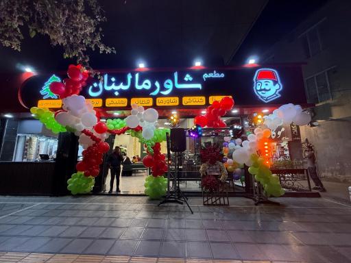 عکس مطعم شاورما لبنان