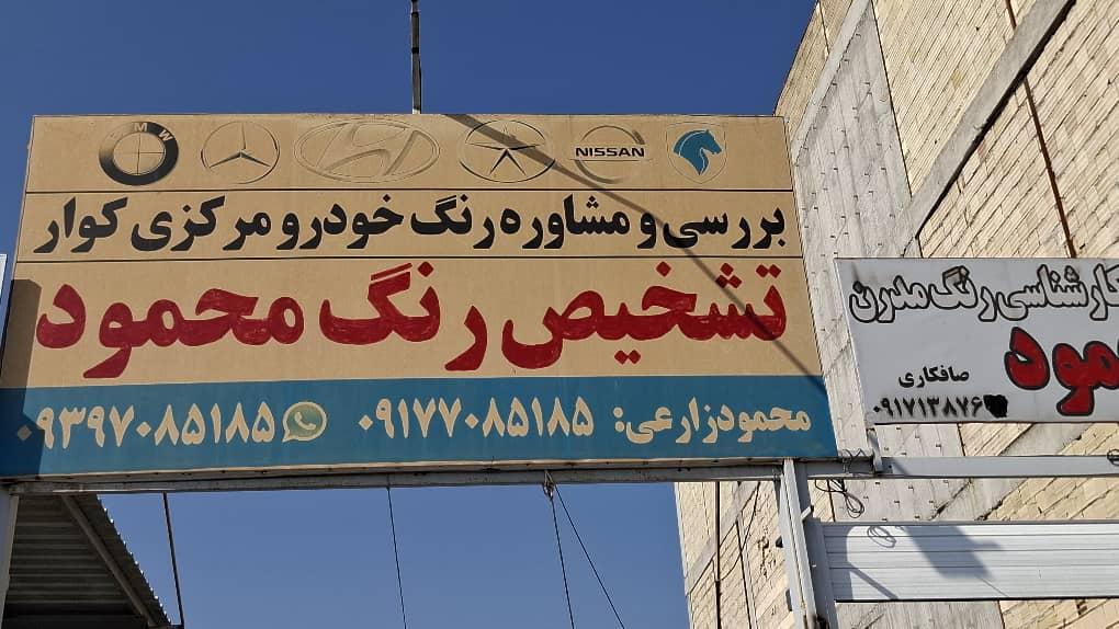 عکس تشخیص رنگ محمود