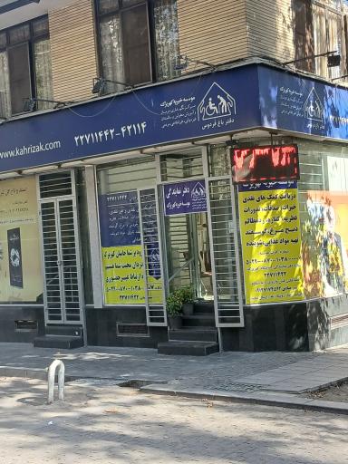 عکس موسسه خیریه کهریزک