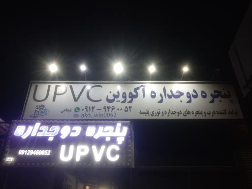عکس تولیدی درب و پنجره دوجداره آکووین