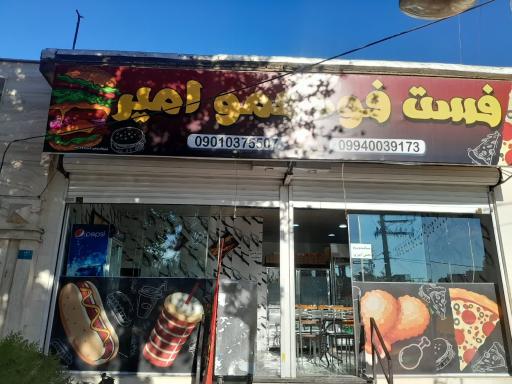 عکس فست فود عمو امیر