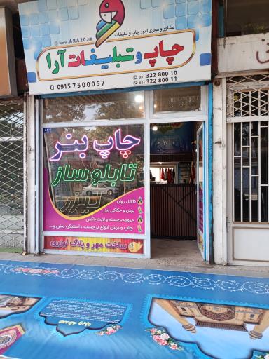 عکس چاپ و تبلیغات آرا