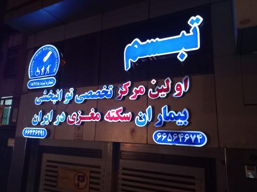 عکس کلینیک توانبخشی تبسم
