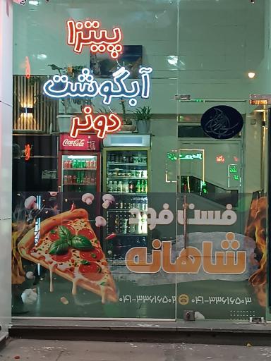 عکس رستوران و فست فود شاهانه