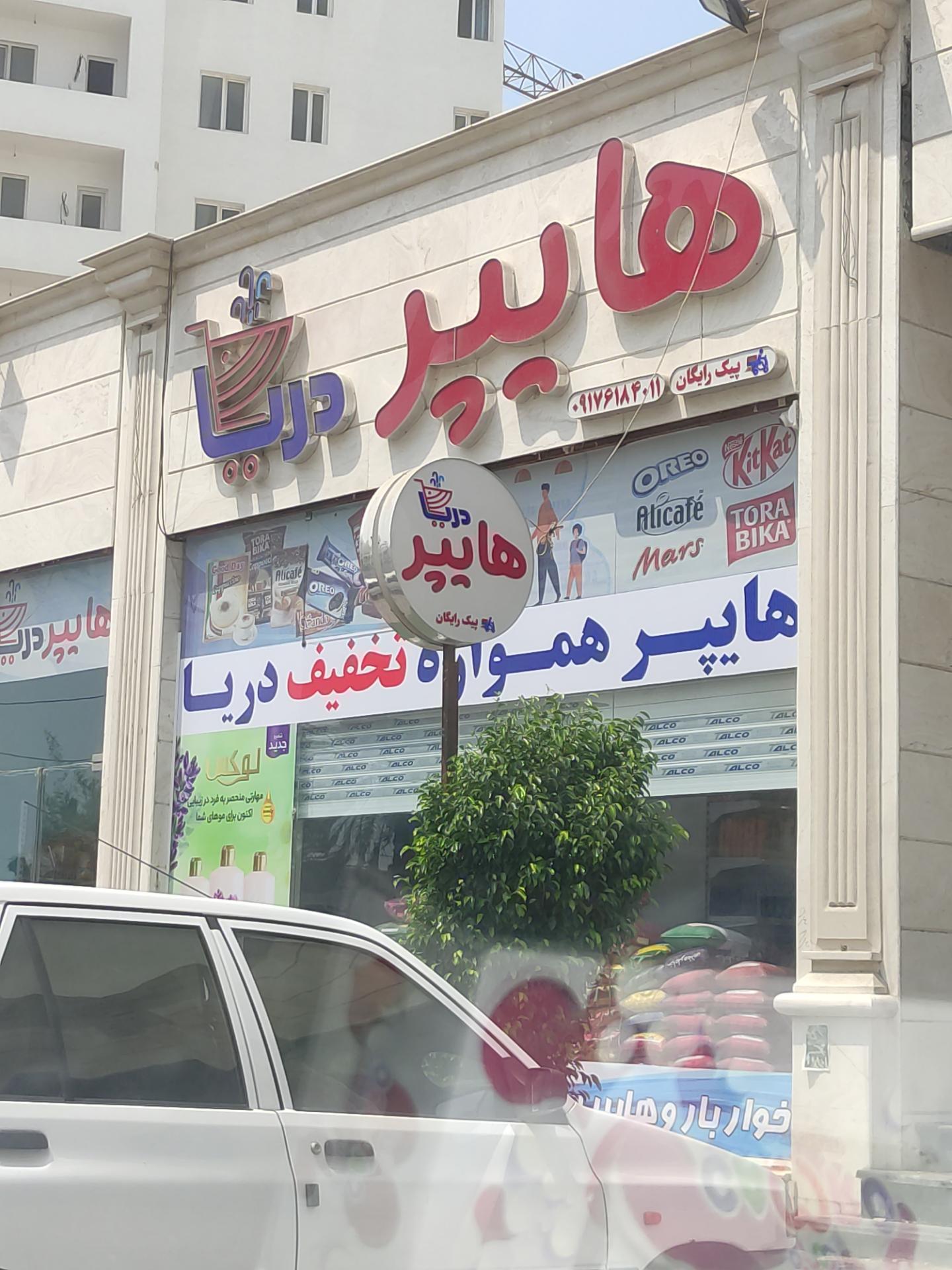 عکس هایپرمارکت دریا