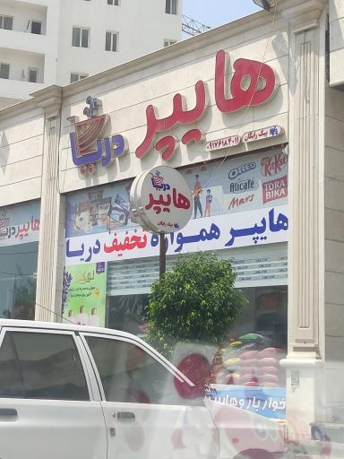 عکس هایپرمارکت دریا