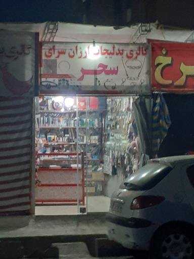 کالری بدلیجات سحر