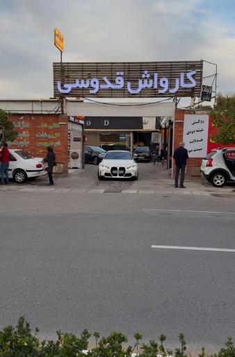 عکس کارواش قدوسی