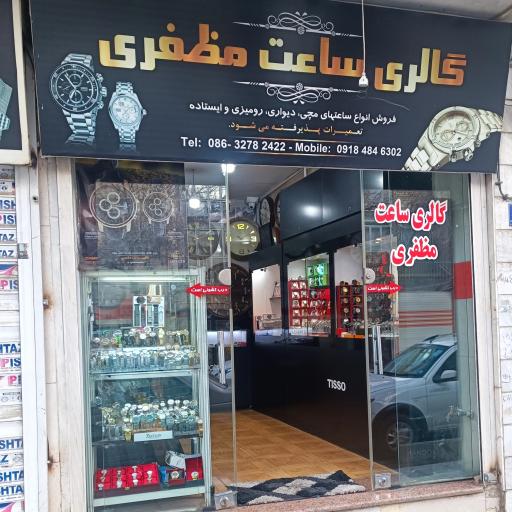 گالری ساعت مظفری