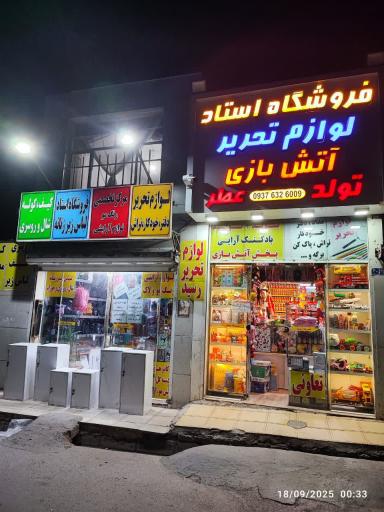 عکس فروشگاه استاد