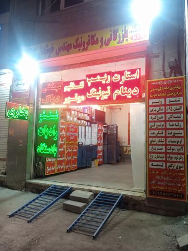 عکس بازرگانی و مکاترونیک مهندس خوشدل