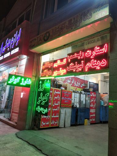 عکس بازرگانی و مکاترونیک مهندس خوشدل
