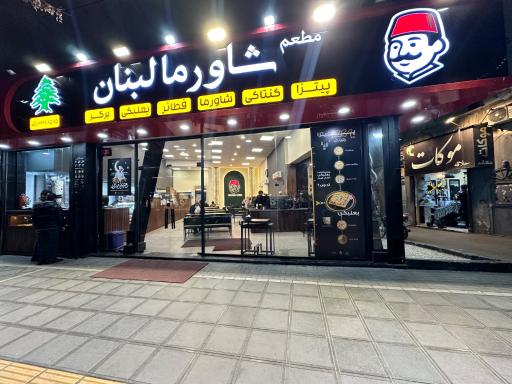 عکس مطعم شاورما لبنان
