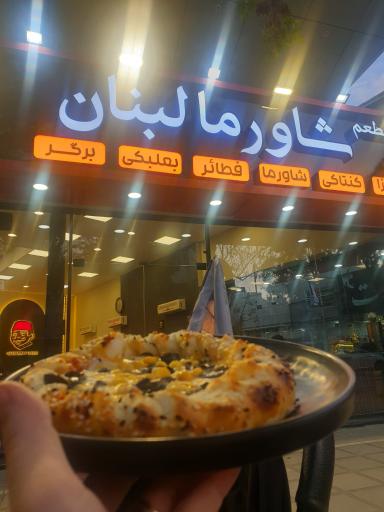عکس مطعم شاورما لبنان
