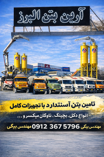 عکس آرین بتن البرز