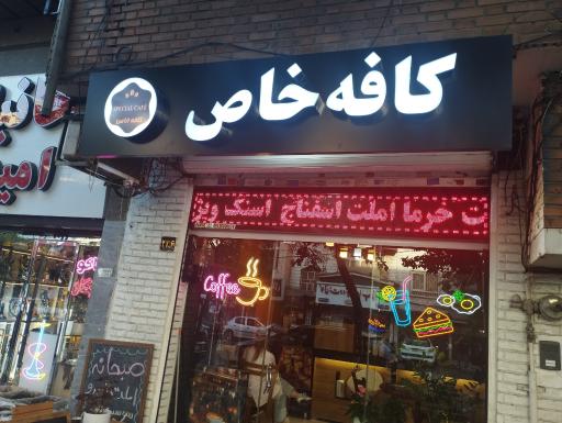 عکس کافه خاص