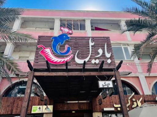 مجموعه سنتی رستوران بادیل