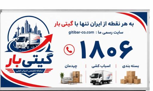 عکس باربری اسباب کشی گیتی بار