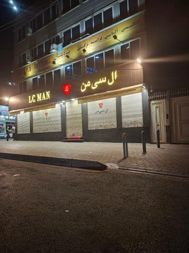 عکس ال سی من