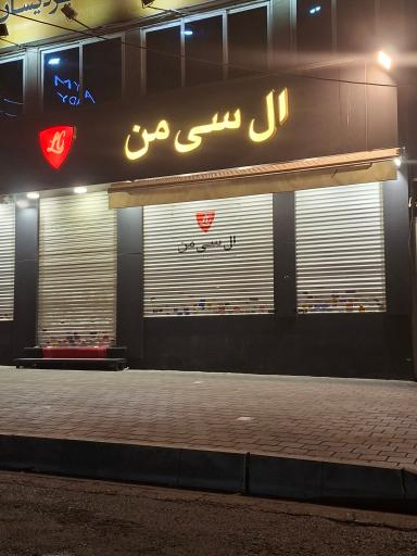 عکس ال سی من