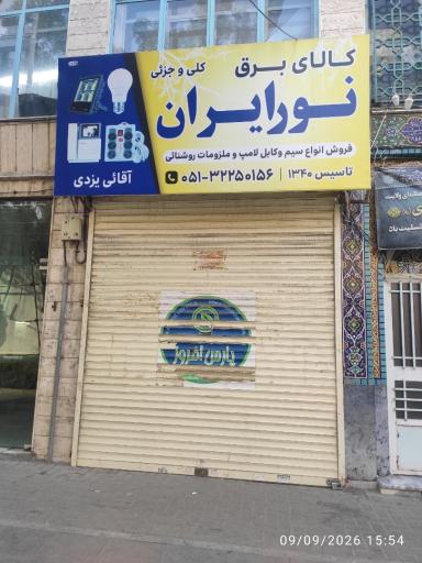 عکس کالای برق نور ایران