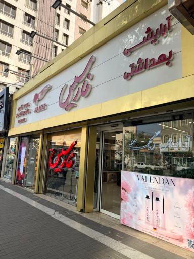 عکس آرایشی و بهداشتی نارسیس
