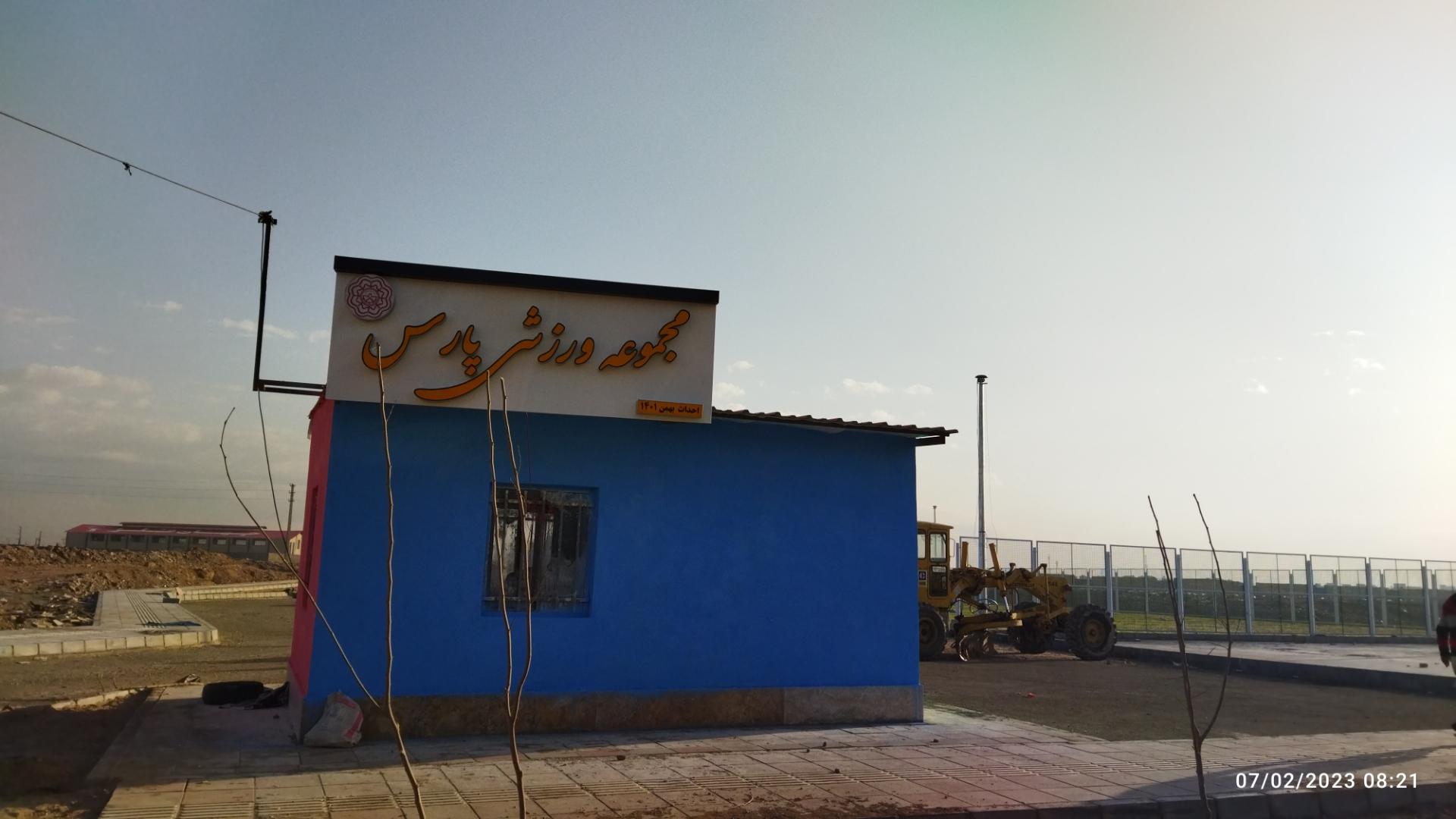 عکس مجموعه ورزشی پارس