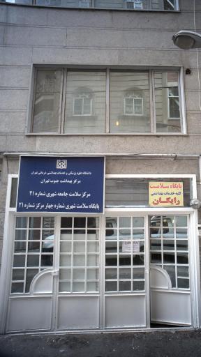عکس پایگاه سلامت شهری شماره 4 مرکز شماره 21