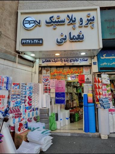 عکس شرکت پتروپلاستیک نعمانی