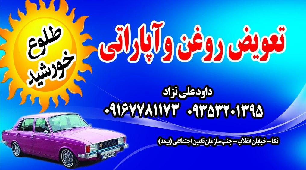 عکس اپاراتی و تعویض روغن طلوع خورشید