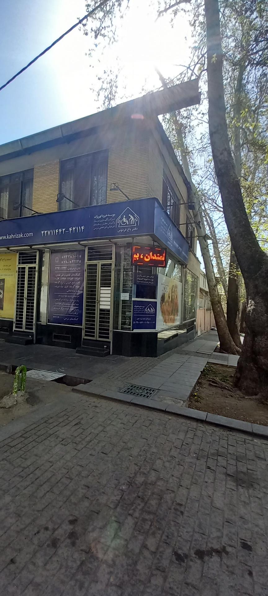 عکس موسسه خیریه کهریزک شعبه الهیه