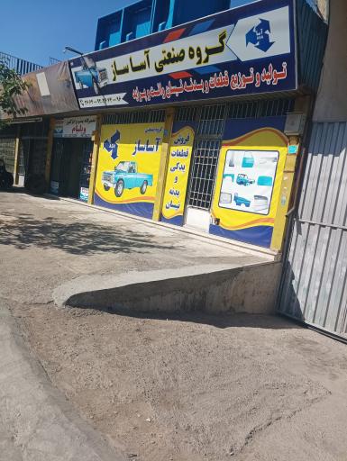 عکس گروه صنعتی آسا ساز تولید کننده لوازم یدکی و بدنه نیسان