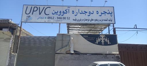 عکس تولیدی درب و پنجره دوجداره آکووین