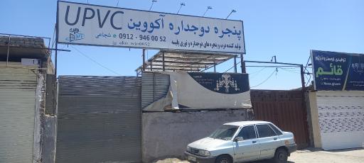 عکس تولیدی درب و پنجره دوجداره آکووین