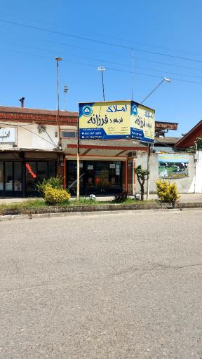 املاک فرزانه 