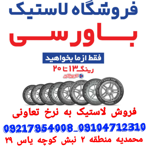 عکس لاستیک پیشتاز