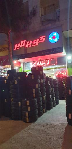 عکس لاستیک پیشتاز