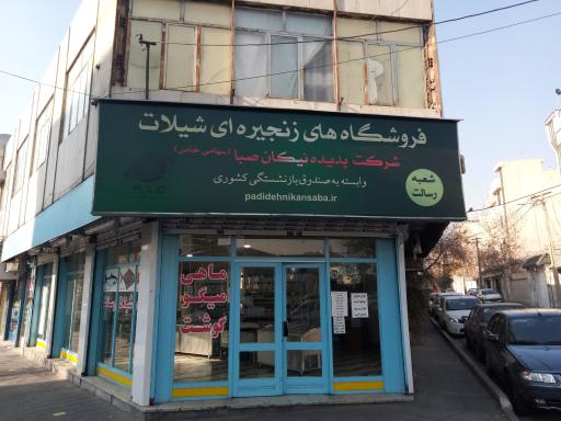 فروشگاه زنجیره‌ای شیلات