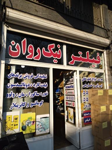 عکس فیلتر نیک روان
