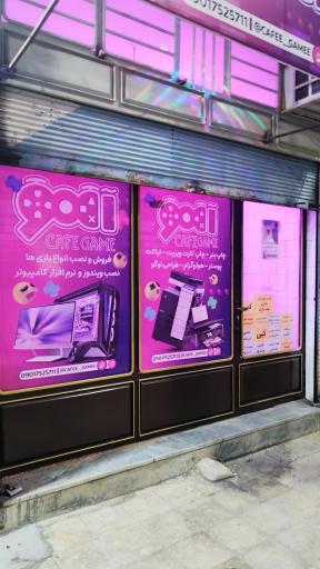 عکس کافه گیم آهو